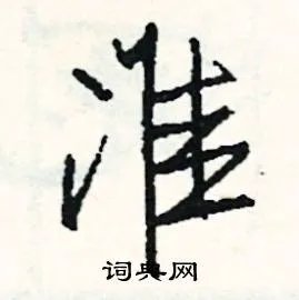 准组词_准字怎么组词_准组词有哪些_带准字的词语