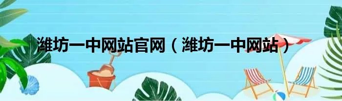 潍坊一中网站官网（潍坊一中网站）