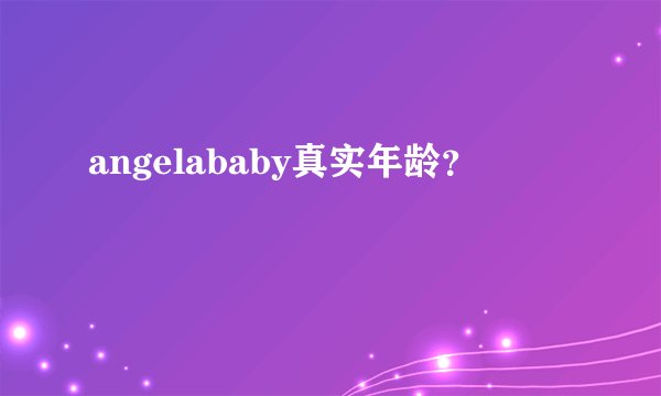 angelababy真实年龄?