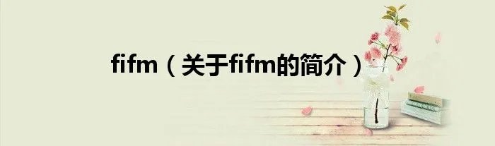 fifm（关于fifm的简介）