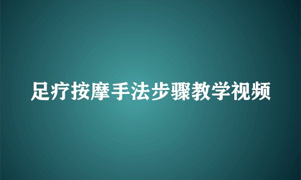 足疗按摩手法步骤教学视频