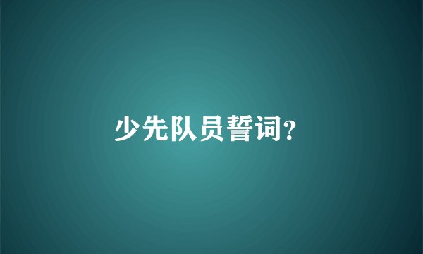少先队员誓词？