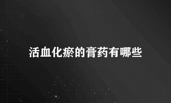 活血化瘀的膏药有哪些