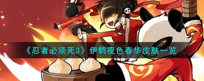 《忍者必须死3》伊鹤夜色春华皮肤一览