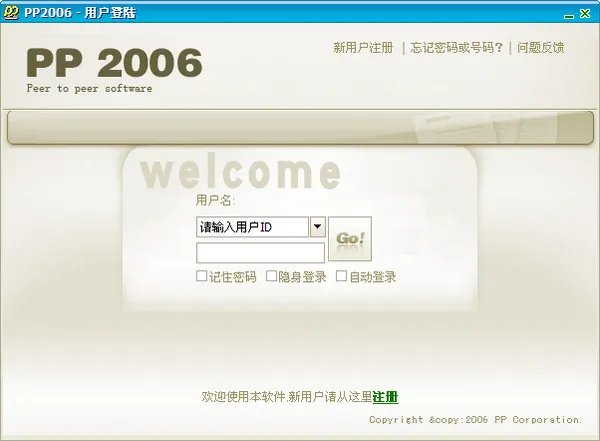 pp点点通v2006中文版