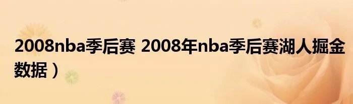 2008nba季后赛 2008年nba季后赛湖人掘金数据)