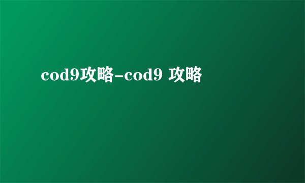 cod9攻略-cod9 攻略
