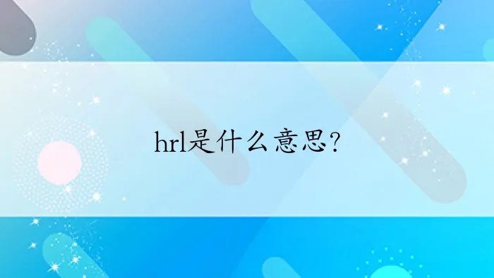 hrl是什么意思？