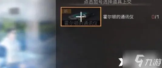 《明日之后》霍尔顿的通讯仪怎么获得 霍尔顿的通讯仪获取攻略