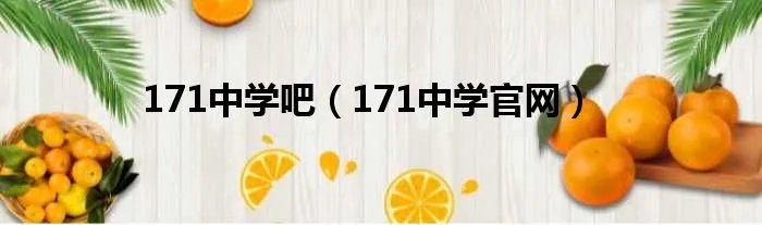 171中学吧（171中学官网）