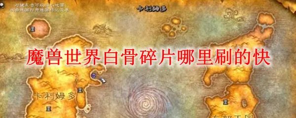 魔兽世界白骨碎片哪里刷的快