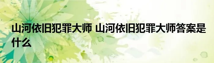 山河依旧犯罪大师 山河依旧犯罪大师答案是什么