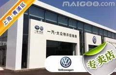 上海市十大大众4s店 上海大众4s店排行榜 上海大众汽车经销商
