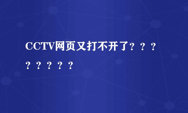 CCTV网页又打不开了????????