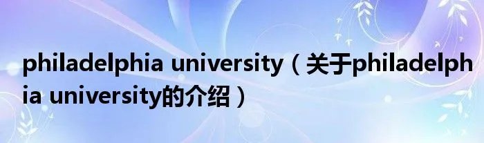 philadelphia university(关于philadelphia university的介绍)