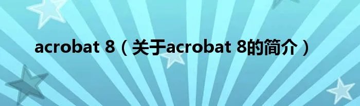 acrobat 8（关于acrobat 8的简介）