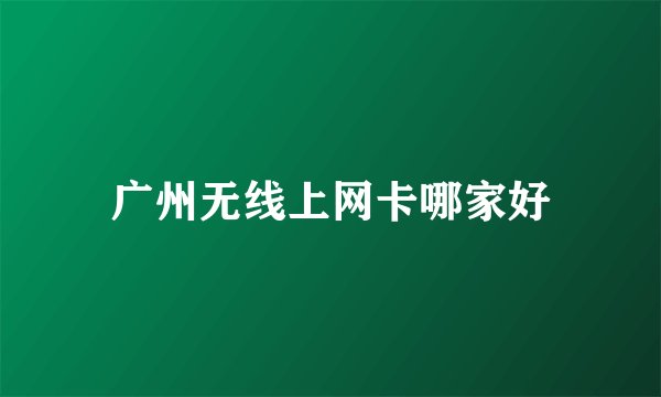广州无线上网卡哪家好