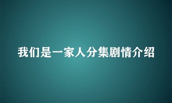 我们是一家人分集剧情介绍