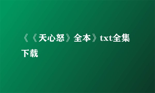 《《天心怒》全本》txt全集下载
