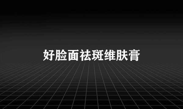 好脸面祛斑维肤膏