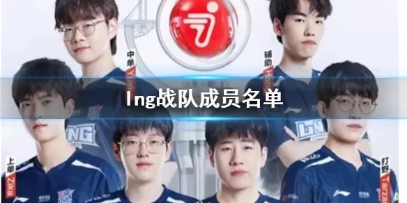 《lol》lng战队成员名单一览