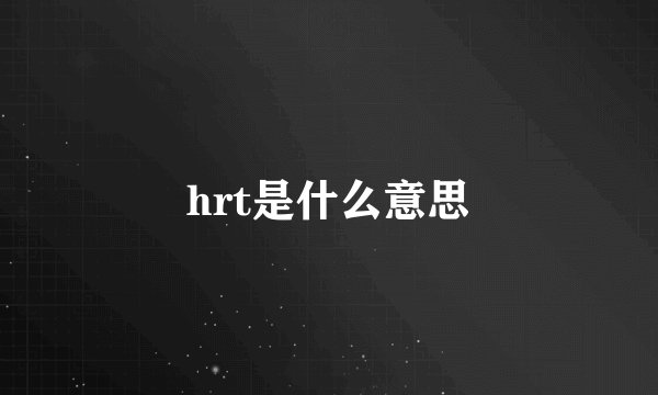 hrt是什么意思