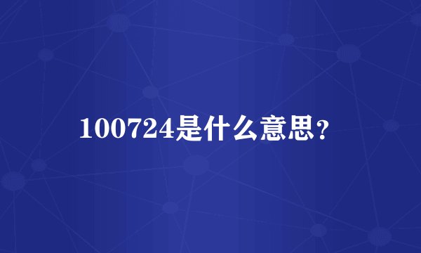 100724是什么意思?