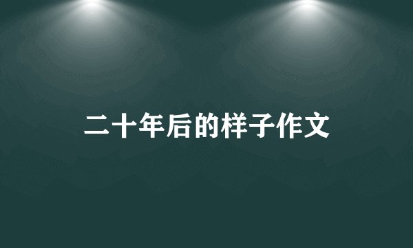 二十年后的样子作文