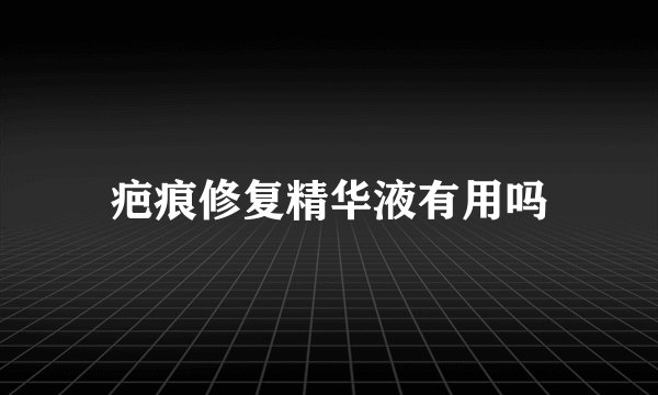 疤痕修复精华液有用吗