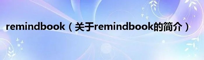 remindbook（关于remindbook的简介）