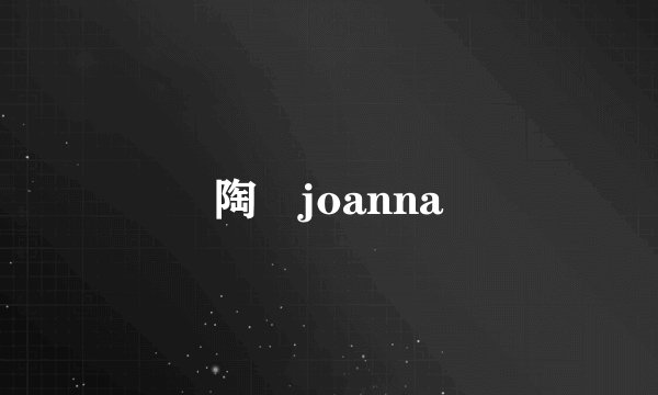 陶喆joanna