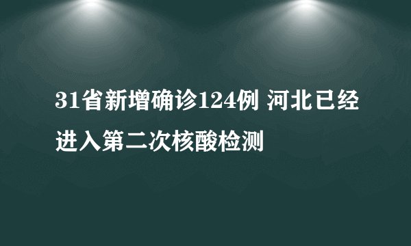 31省新增确诊124例 河北已经进入第二次核酸检测