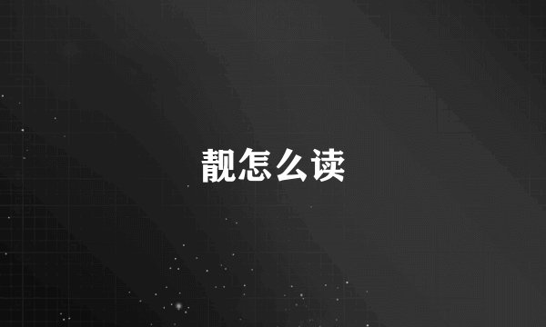 靓怎么读