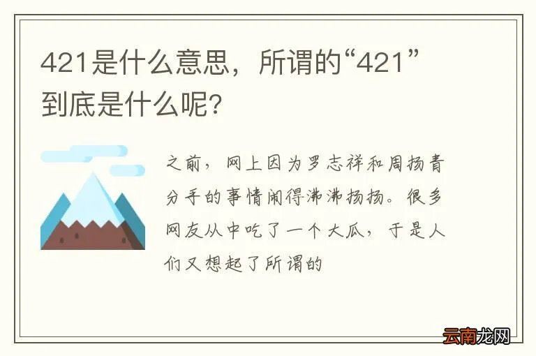 421是什么意思,所谓的“421”到底是什么呢?