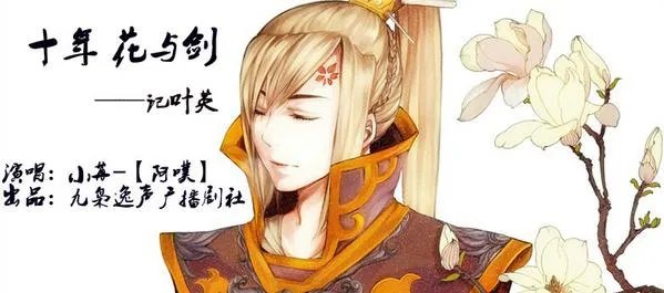 十年花与剑 剑网3萌妹子翻唱轻柔古风歌曲