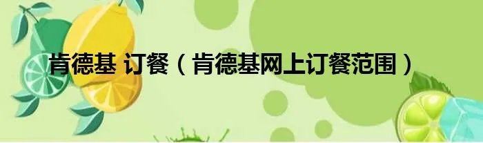 肯德基 订餐（肯德基网上订餐范围）