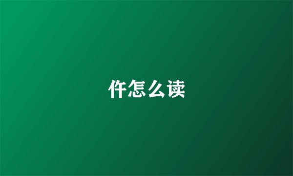 仵怎么读