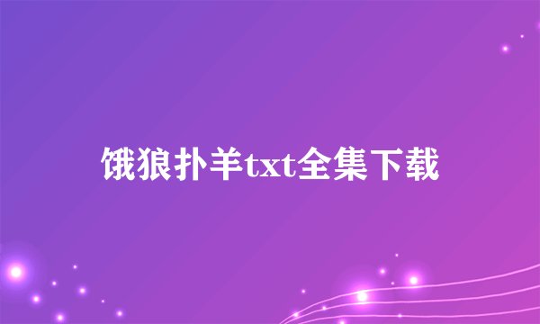 饿狼扑羊txt全集下载