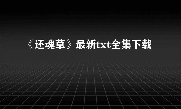 《还魂草》最新txt全集下载