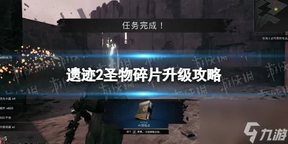 《遗址2》圣物碎片怎样晋级  圣物碎片晋级攻略