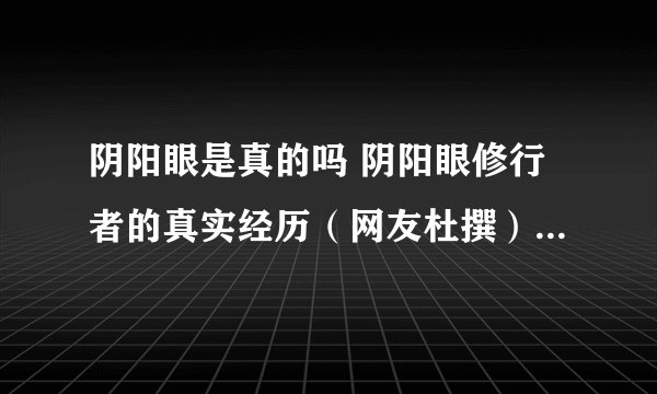 阴阳眼是真的吗 阴阳眼修行者的真实经历(网友杜撰)-飞外网