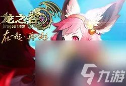 龙之谷手游零氪最大收益赚钱方法