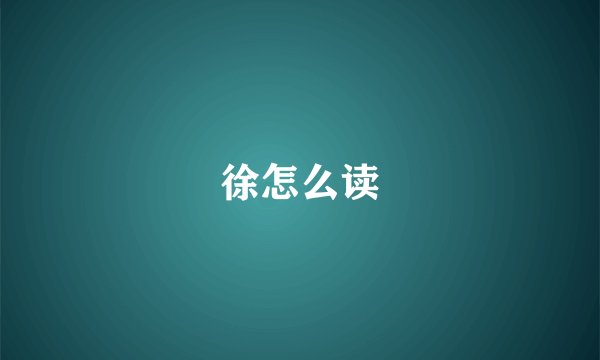 徐怎么读