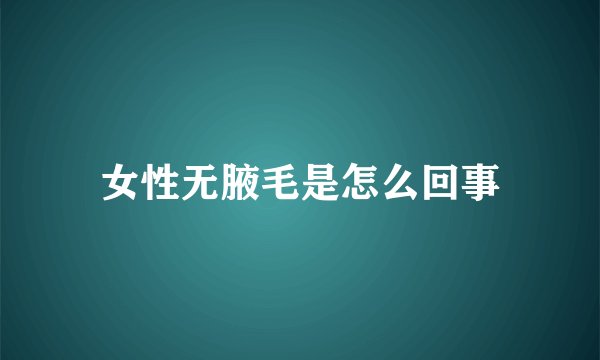 女性无腋毛是怎么回事