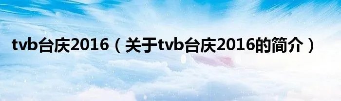 tvb台庆2016(关于tvb台庆2016的简介)