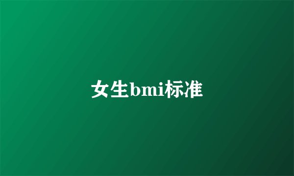 女生bmi标准
