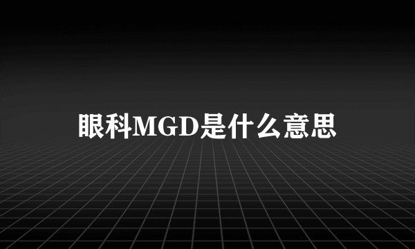 眼科MGD是什么意思