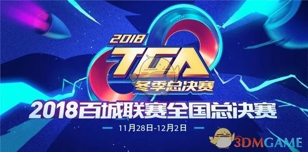 《CF》TGA大奖赛圆满落幕