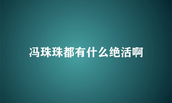 冯珠珠都有什么绝活啊