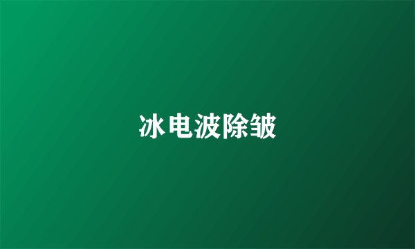 冰电波除皱